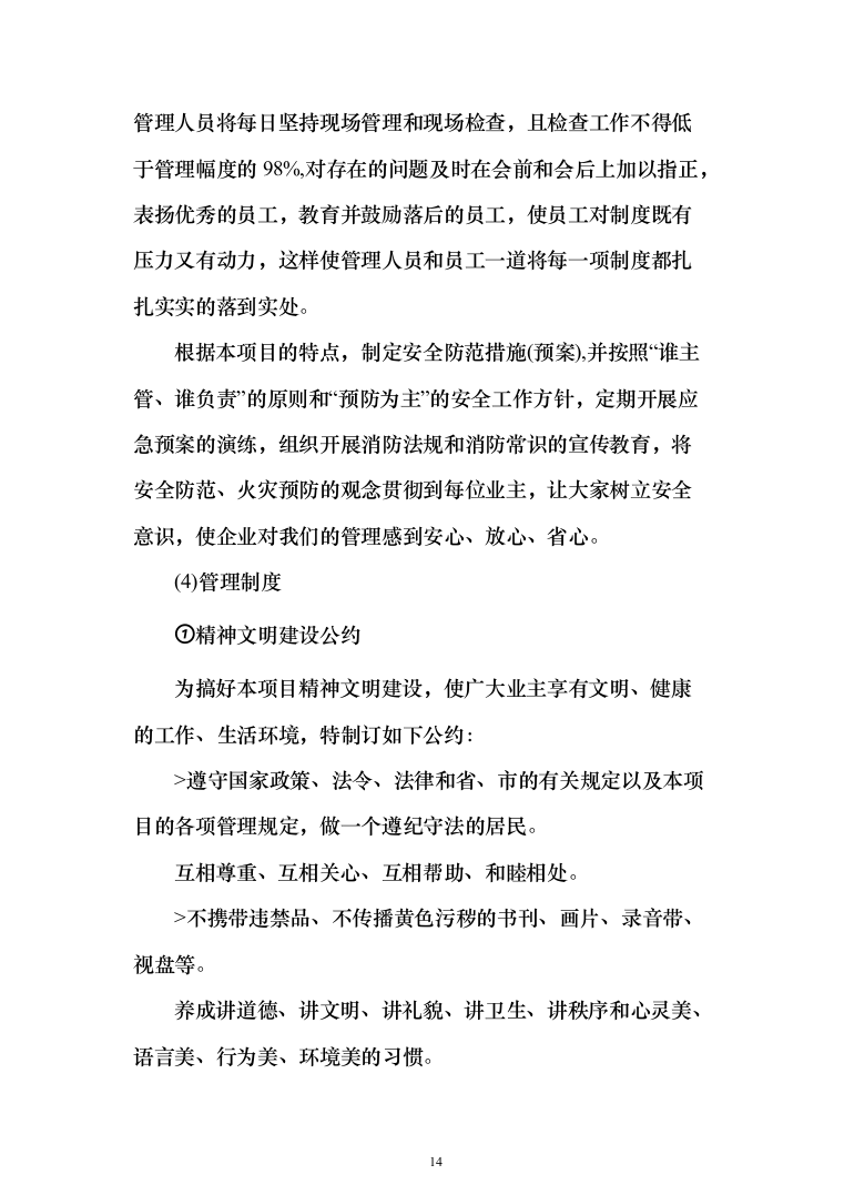 法院安检、保安服务_投标方案（223页）（2024年修订版）.docx 第14页