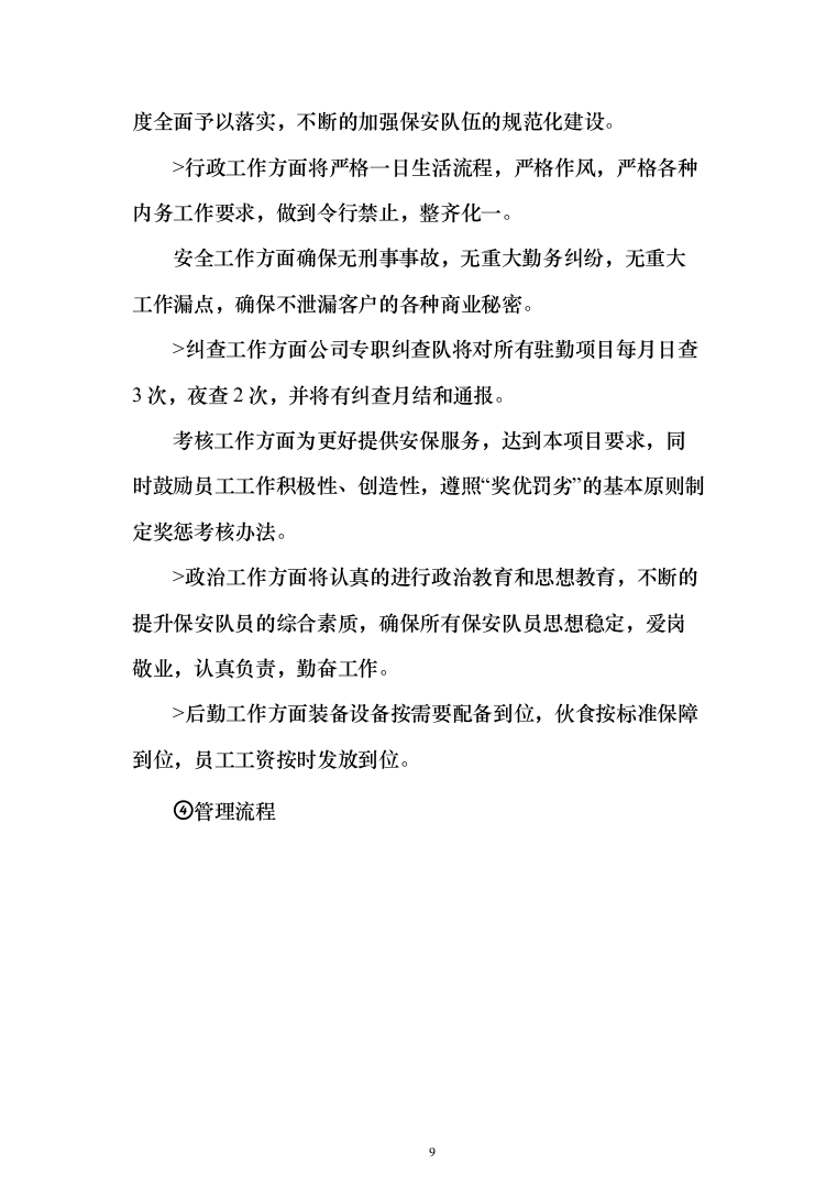 法院安检、保安服务_投标方案（223页）（2024年修订版）.docx 第9页