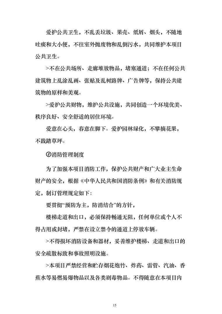 法院安检、保安服务_投标方案（223页）（2024年修订版）.docx 第15页