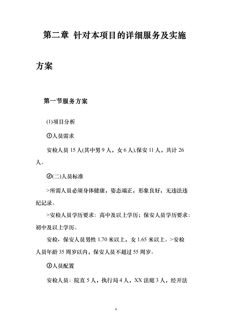 法院安检、保安服务_投标方案（223页）（2024年修订版）.docx 第6页