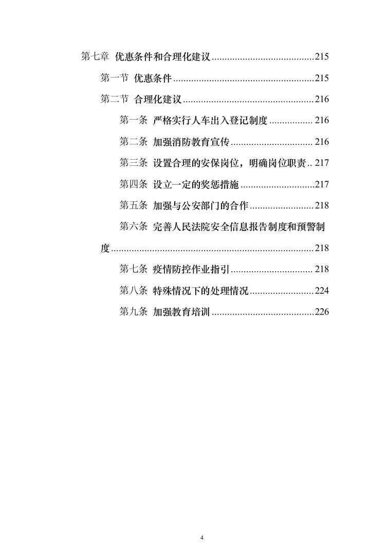 法院安检、保安服务_投标方案（223页）（2024年修订版）.docx 第4页