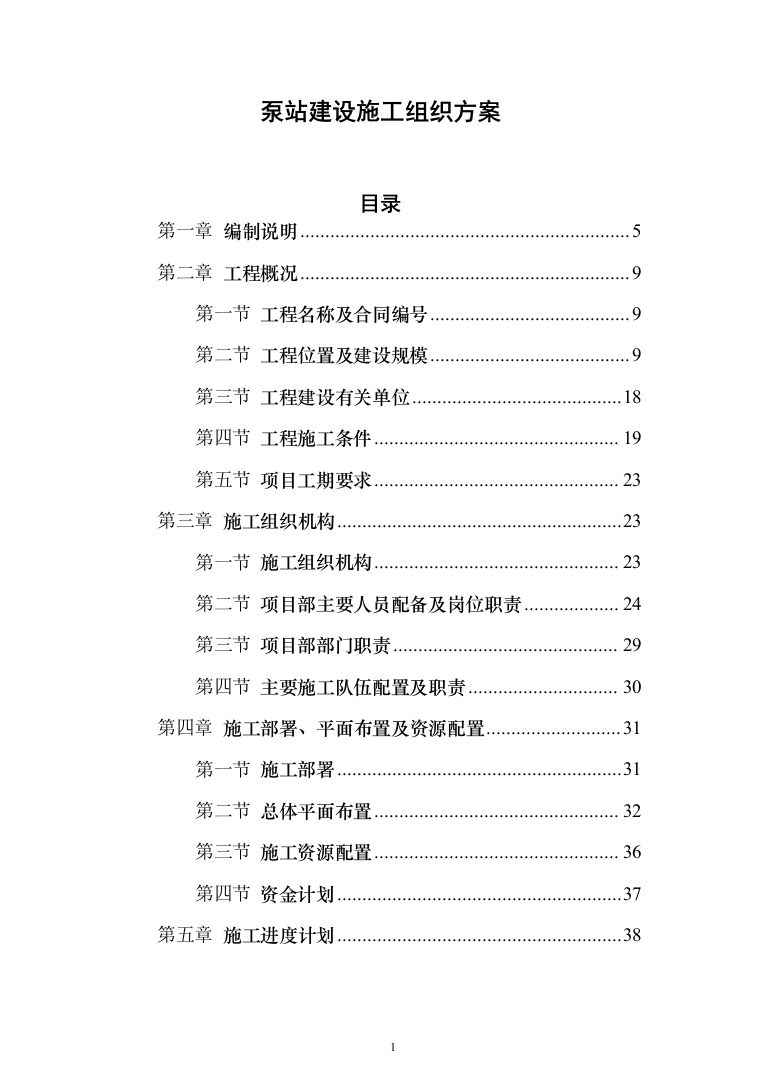 泵站建设施工投标方案（273页）（2024年修订版）.docx 第1页