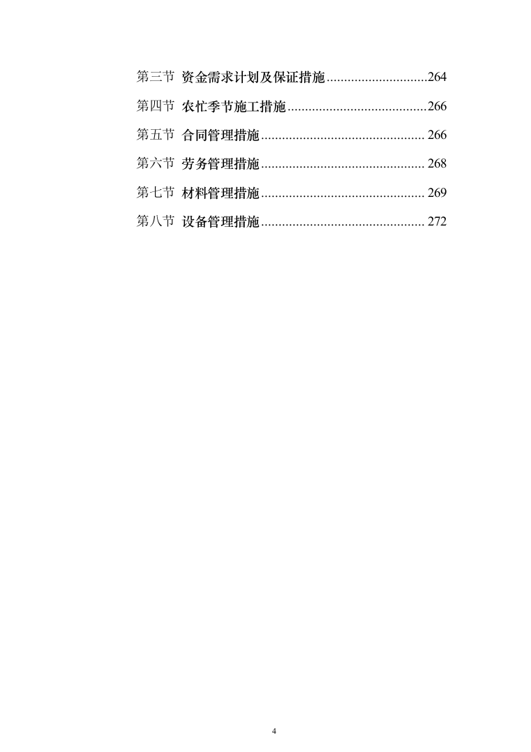 泵站建设施工投标方案（273页）（2024年修订版）.docx 第4页