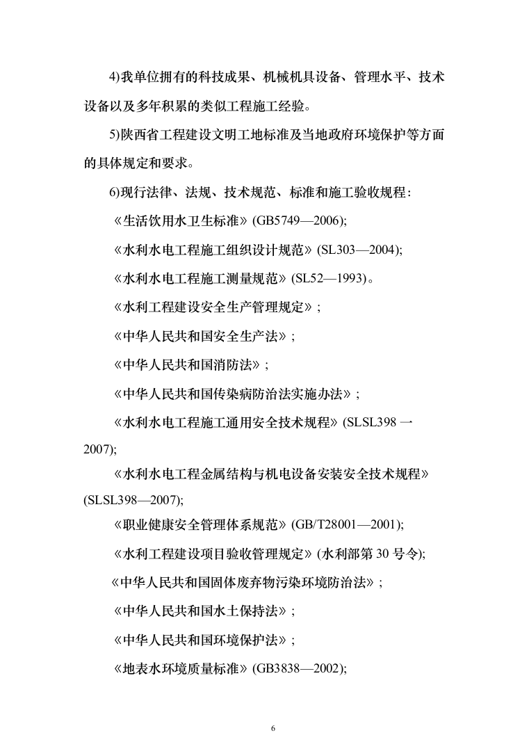 泵站建设施工投标方案（273页）（2024年修订版）.docx 第6页