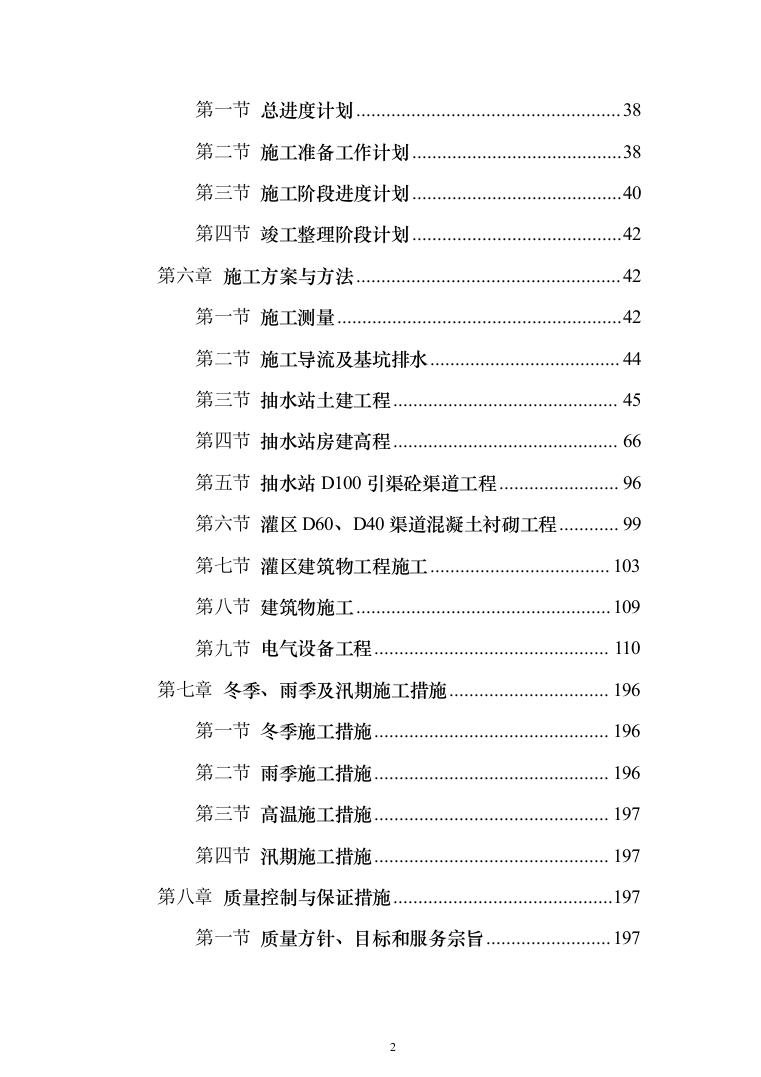 泵站建设施工投标方案（273页）（2024年修订版）.docx 第2页