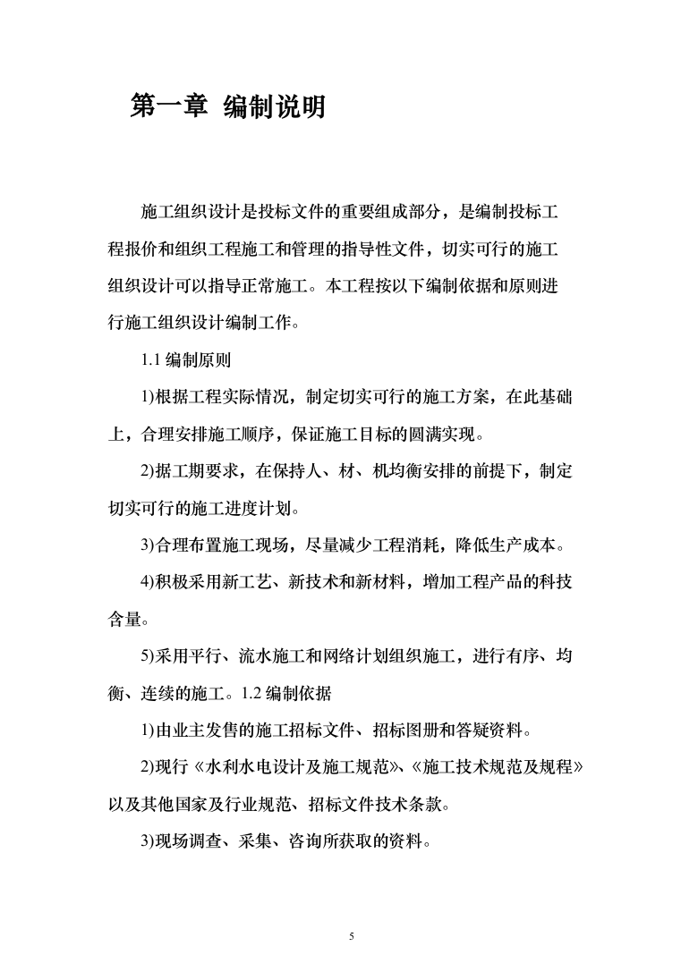 泵站建设施工投标方案（273页）（2024年修订版）.docx 第5页