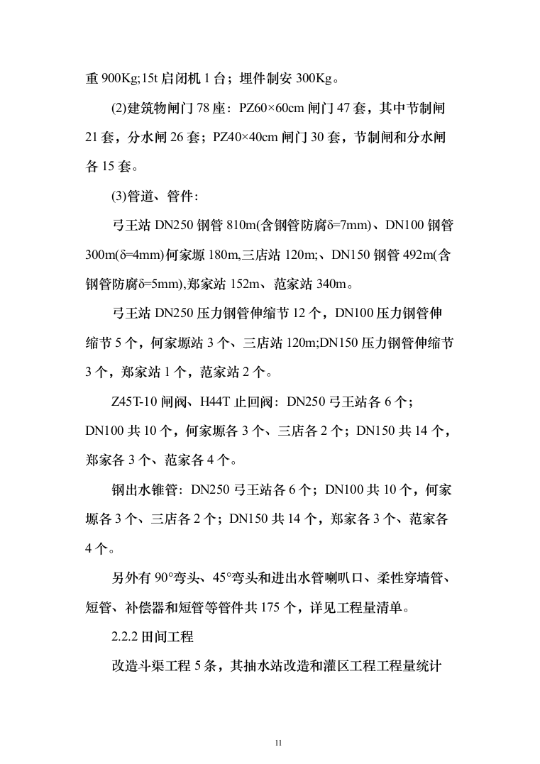 泵站建设施工投标方案（273页）（2024年修订版）.docx 第11页