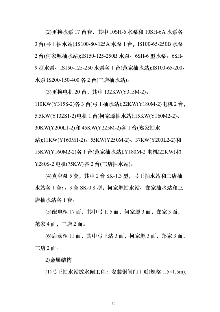 泵站建设施工投标方案（273页）（2024年修订版）.docx 第10页