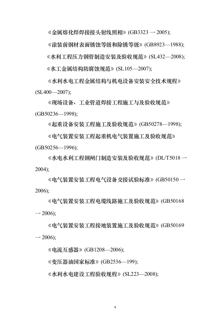 泵站建设施工投标方案（273页）（2024年修订版）.docx 第8页