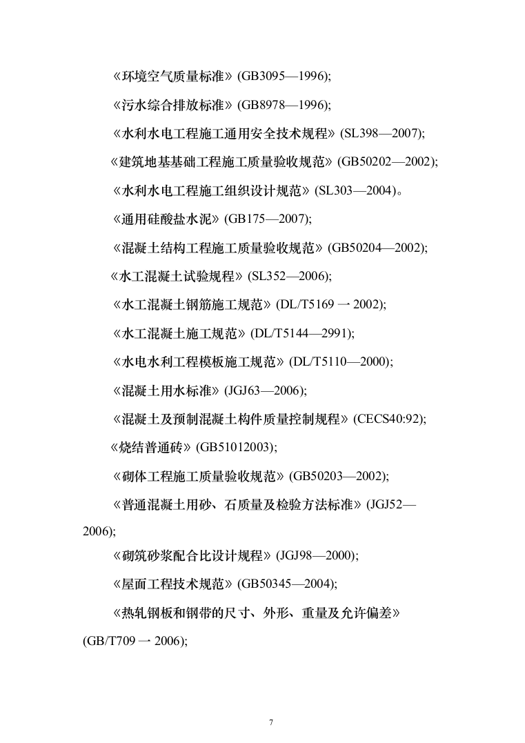 泵站建设施工投标方案（273页）（2024年修订版）.docx 第7页