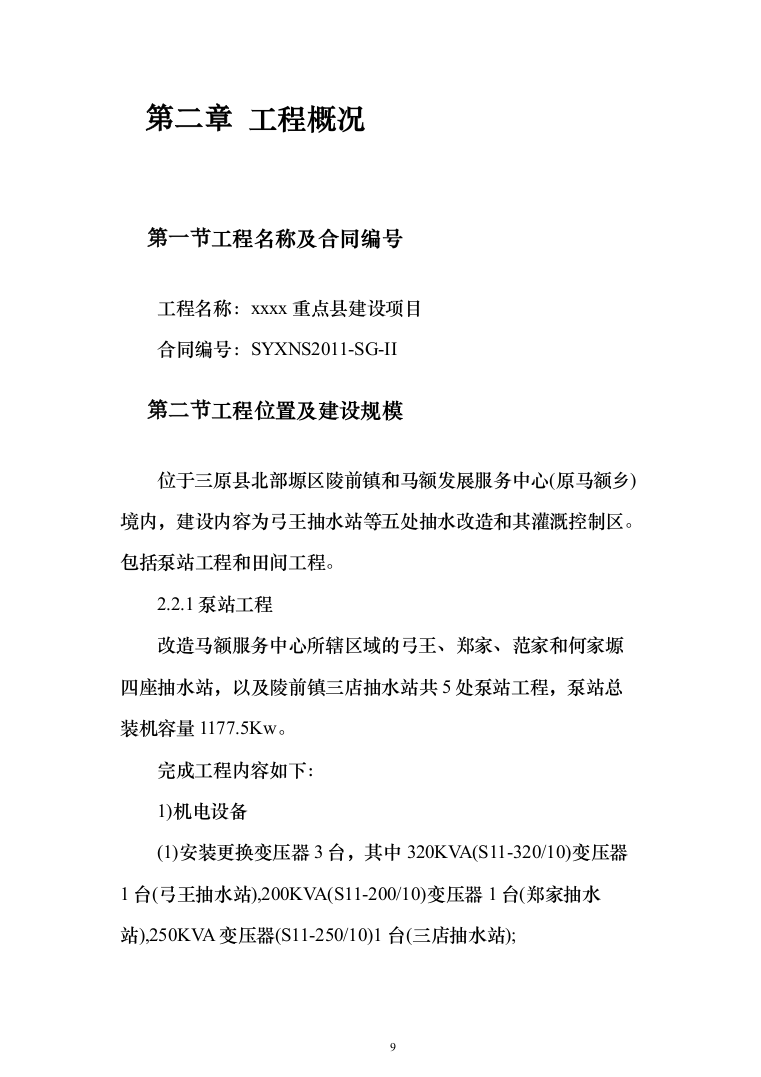 泵站建设施工投标方案（273页）（2024年修订版）.docx 第9页