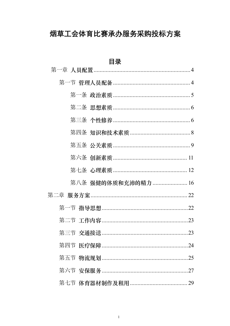 烟草工会体育比赛承办服务采购投标方案（145页）（2024年修订版）.docx 第1页