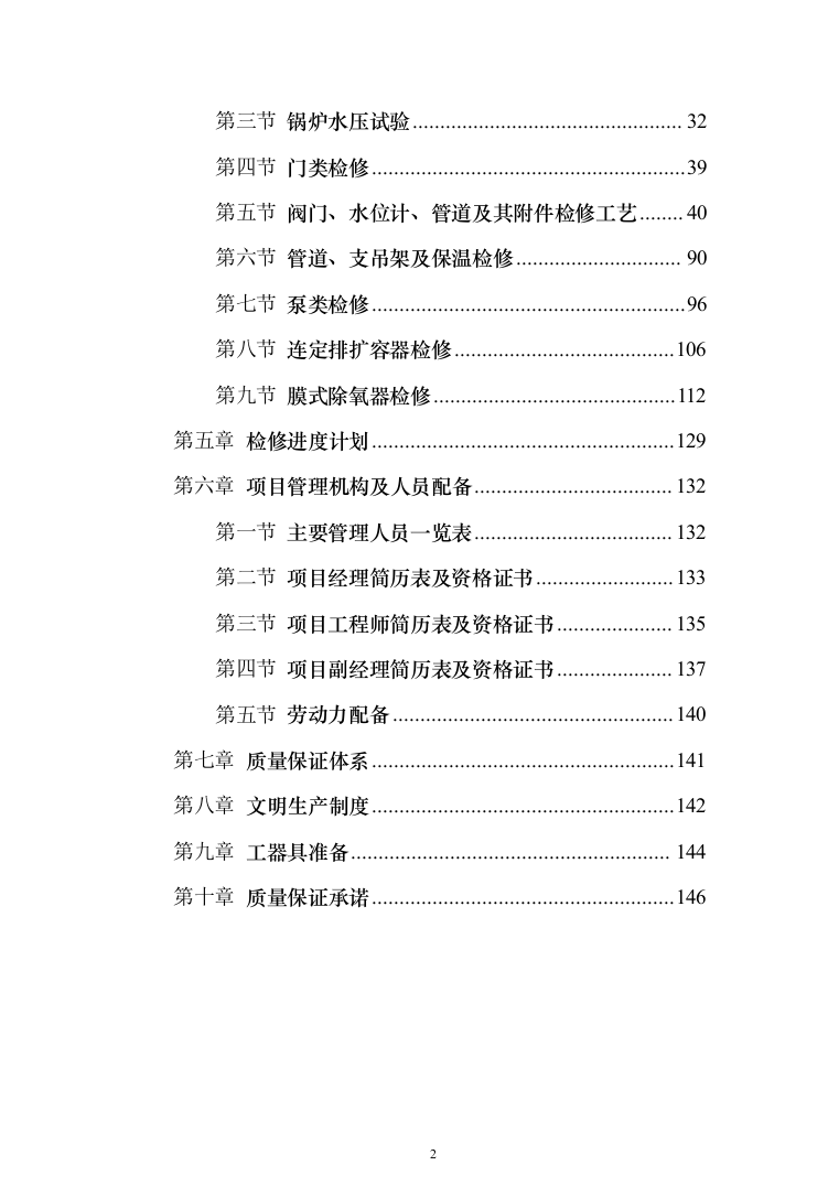 热电厂锅炉维修改造_投标方案（技术标148页）（2024年修订版）.docx 第2页