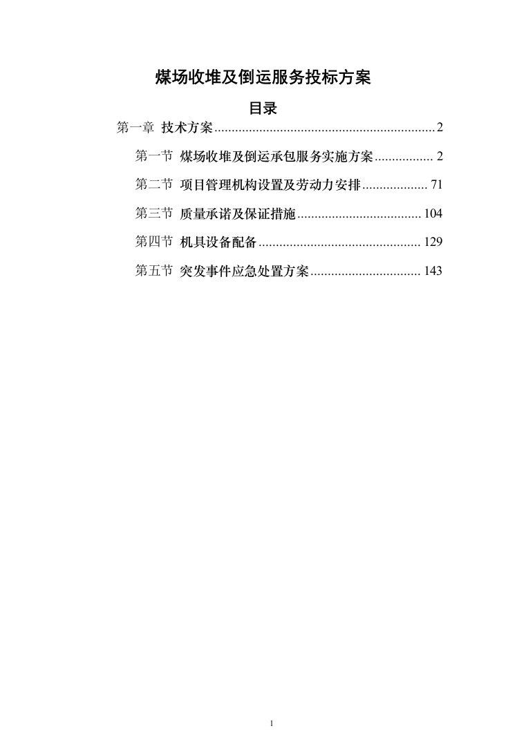 煤场收堆及倒运服务投标方案（225页）（2024年修订版）.docx 第1页
