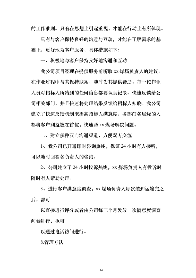 煤场收堆及倒运服务投标方案（225页）（2024年修订版）.docx 第14页