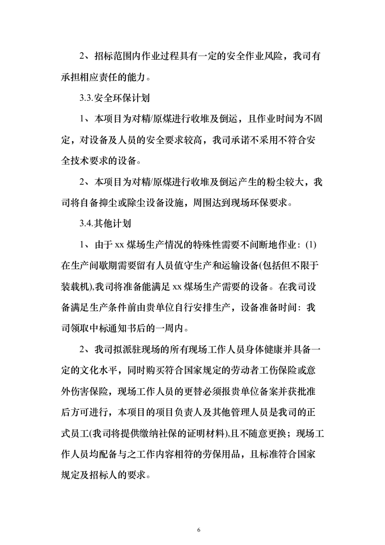 煤场收堆及倒运服务投标方案（225页）（2024年修订版）.docx 第6页