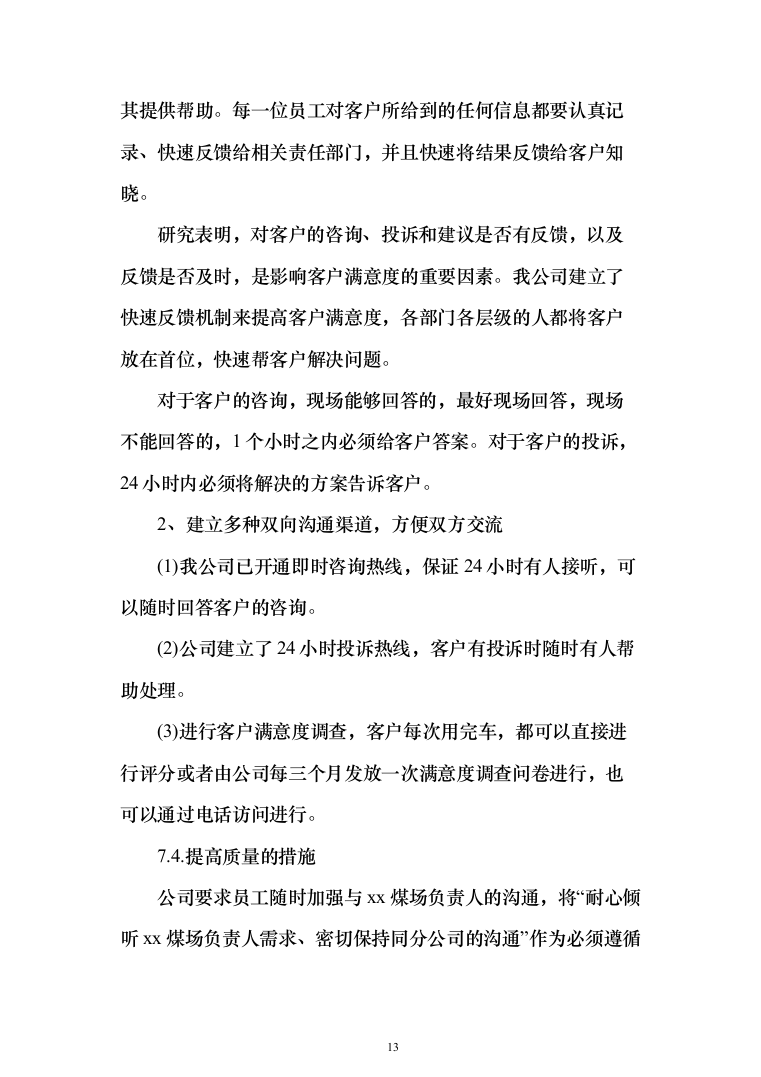 煤场收堆及倒运服务投标方案（225页）（2024年修订版）.docx 第13页