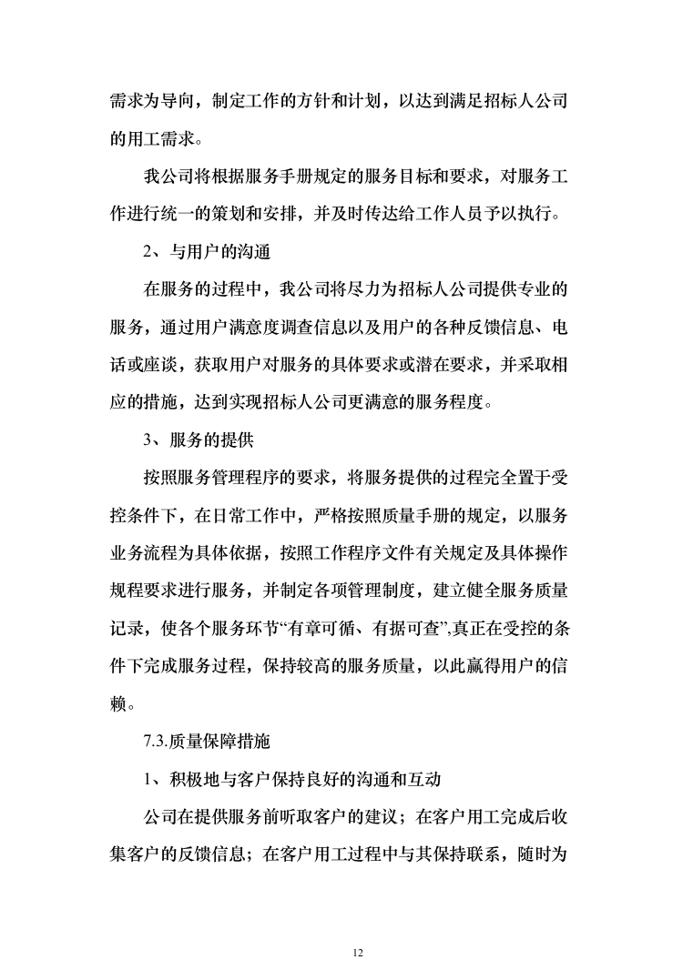 煤场收堆及倒运服务投标方案（225页）（2024年修订版）.docx 第12页