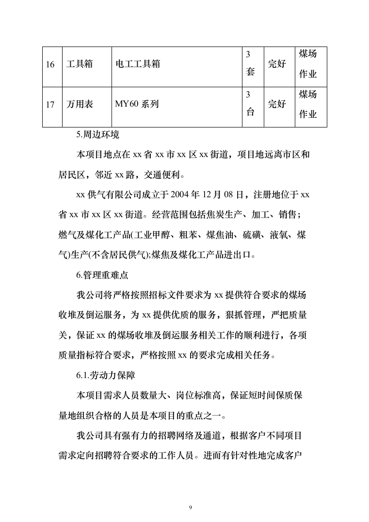 煤场收堆及倒运服务投标方案（225页）（2024年修订版）.docx 第9页