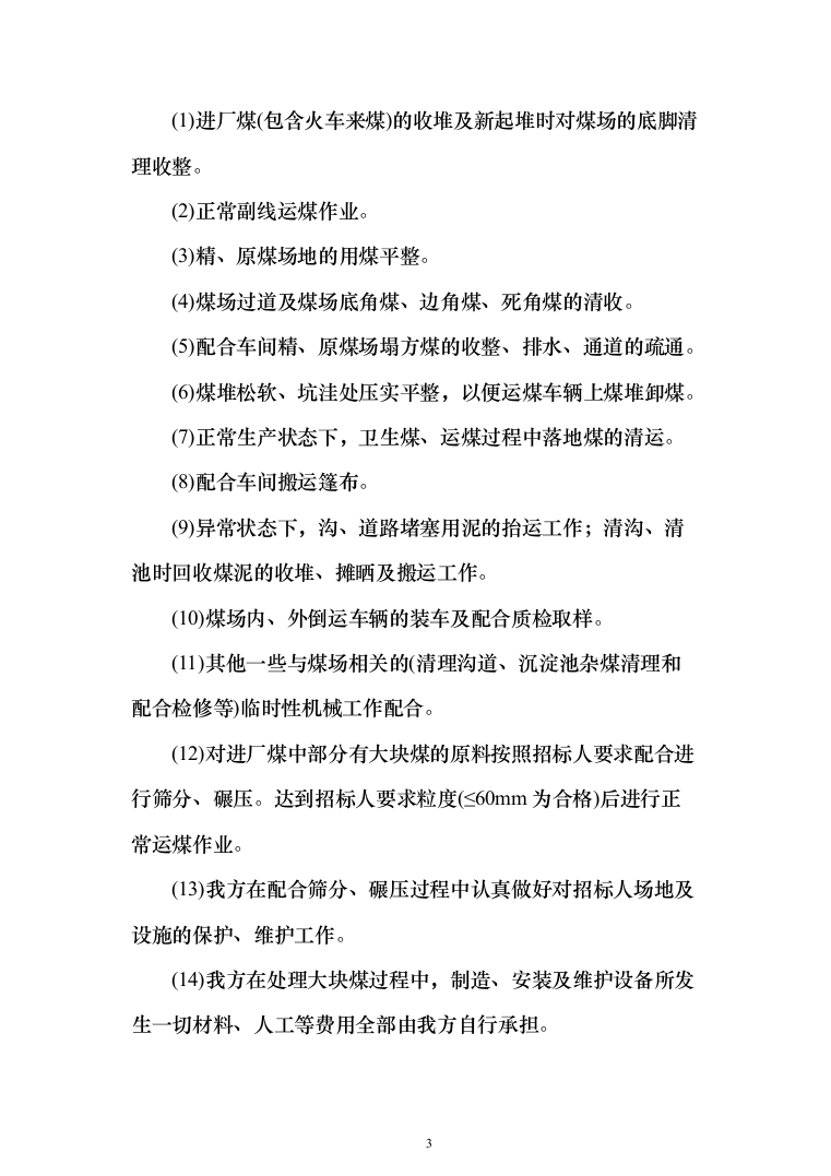 煤场收堆及倒运服务投标方案（225页）（2024年修订版）.docx 第3页