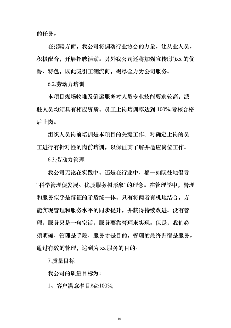 煤场收堆及倒运服务投标方案（225页）（2024年修订版）.docx 第10页