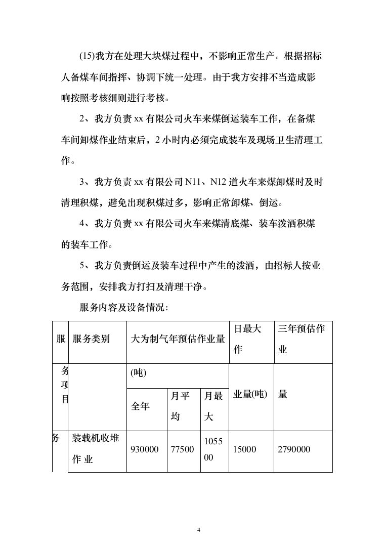 煤场收堆及倒运服务投标方案（225页）（2024年修订版）.docx 第4页