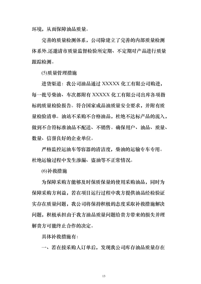 物资柴油采购项目（技术标_185页）（2024年修订版）.docx 第13页