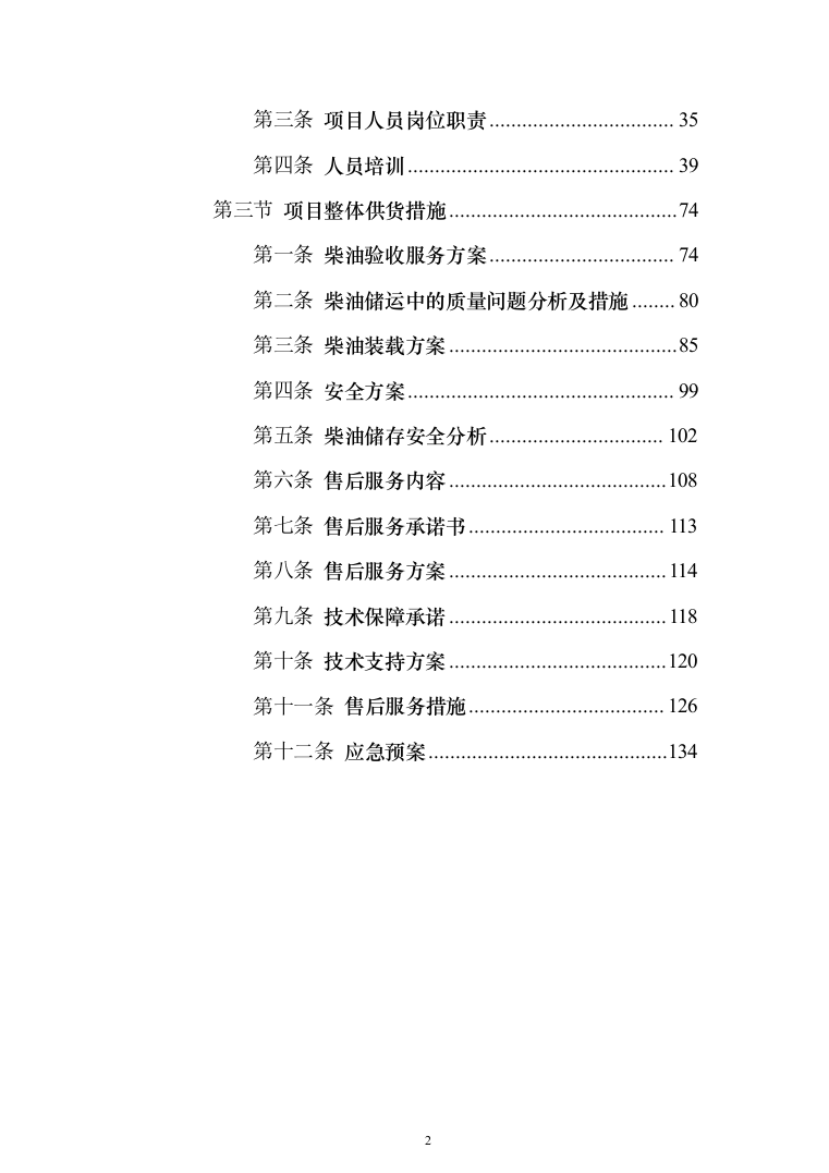 物资柴油采购项目（技术标_185页）（2024年修订版）.docx 第2页