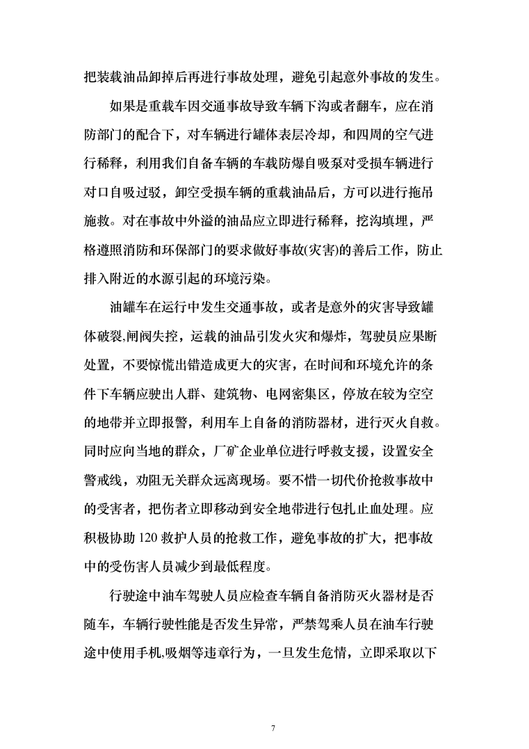 物资柴油采购项目（技术标_185页）（2024年修订版）.docx 第7页