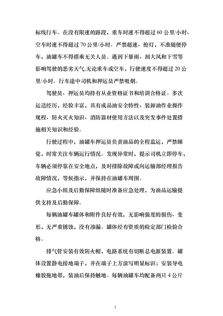 物资柴油采购项目（技术标_185页）（2024年修订版）.docx 第5页