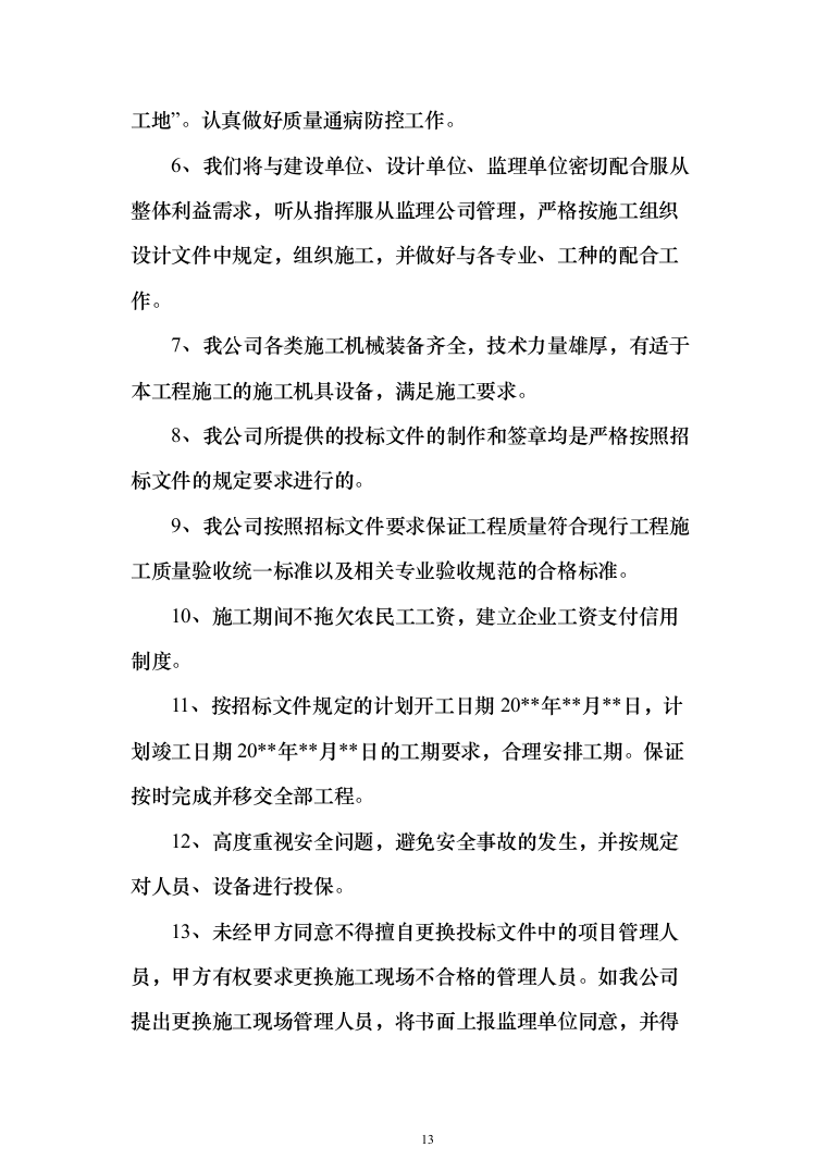现代农业产业园智能温室项目施工投标方案（943页）（2024年修订版）.docx 第13页