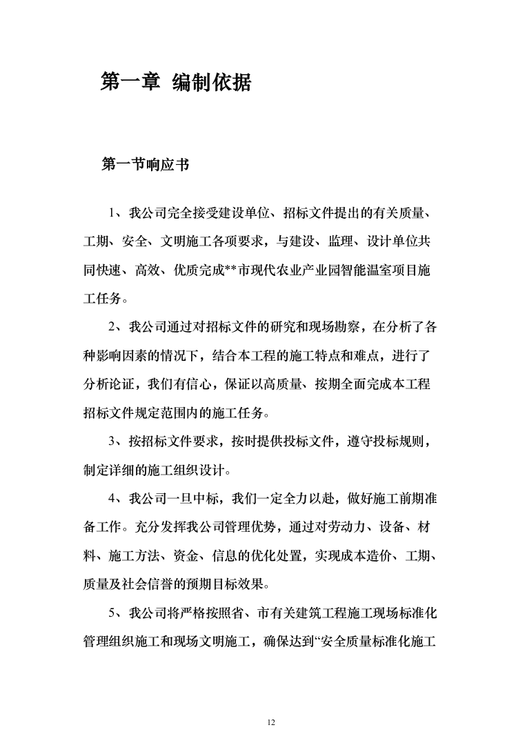 现代农业产业园智能温室项目施工投标方案（943页）（2024年修订版）.docx 第12页