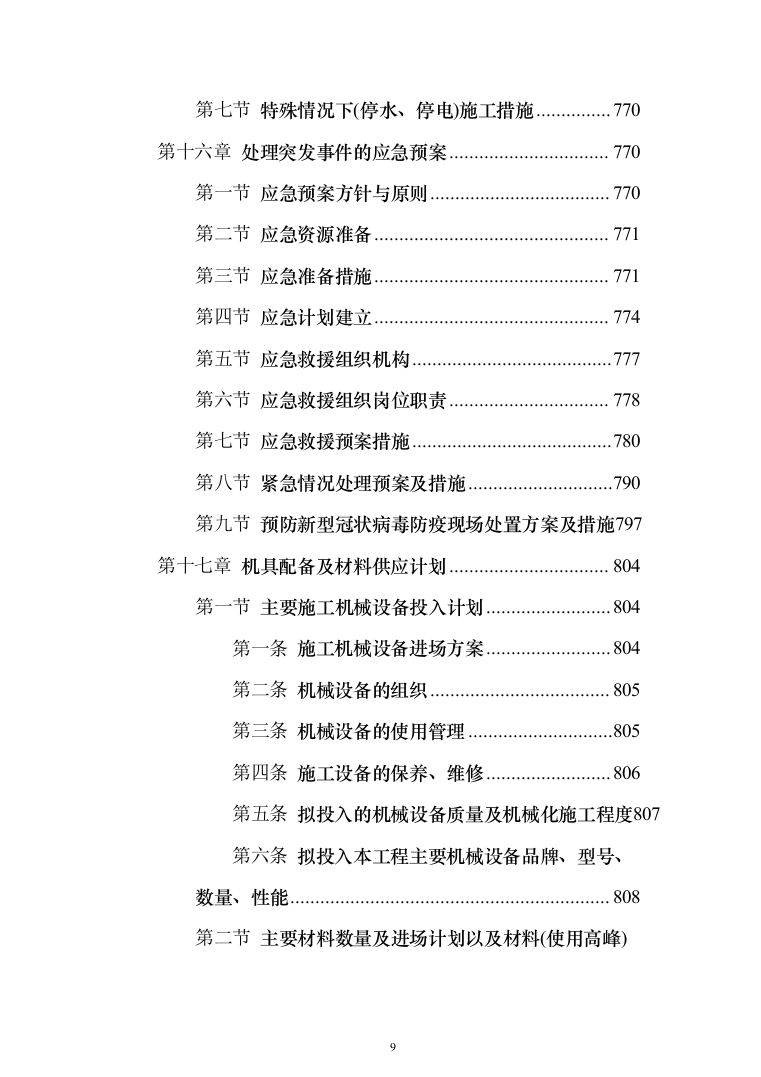 现代农业产业园智能温室项目施工投标方案（943页）（2024年修订版）.docx 第9页