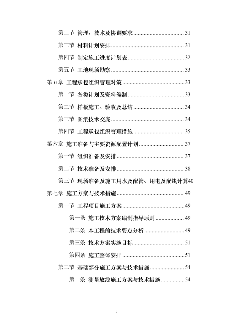 现代农业产业园智能温室项目施工投标方案（943页）（2024年修订版）.docx 第2页