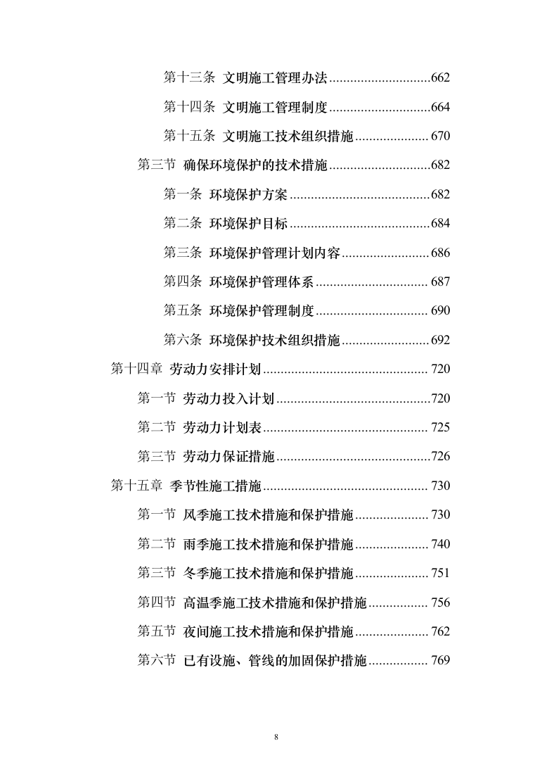现代农业产业园智能温室项目施工投标方案（943页）（2024年修订版）.docx 第8页