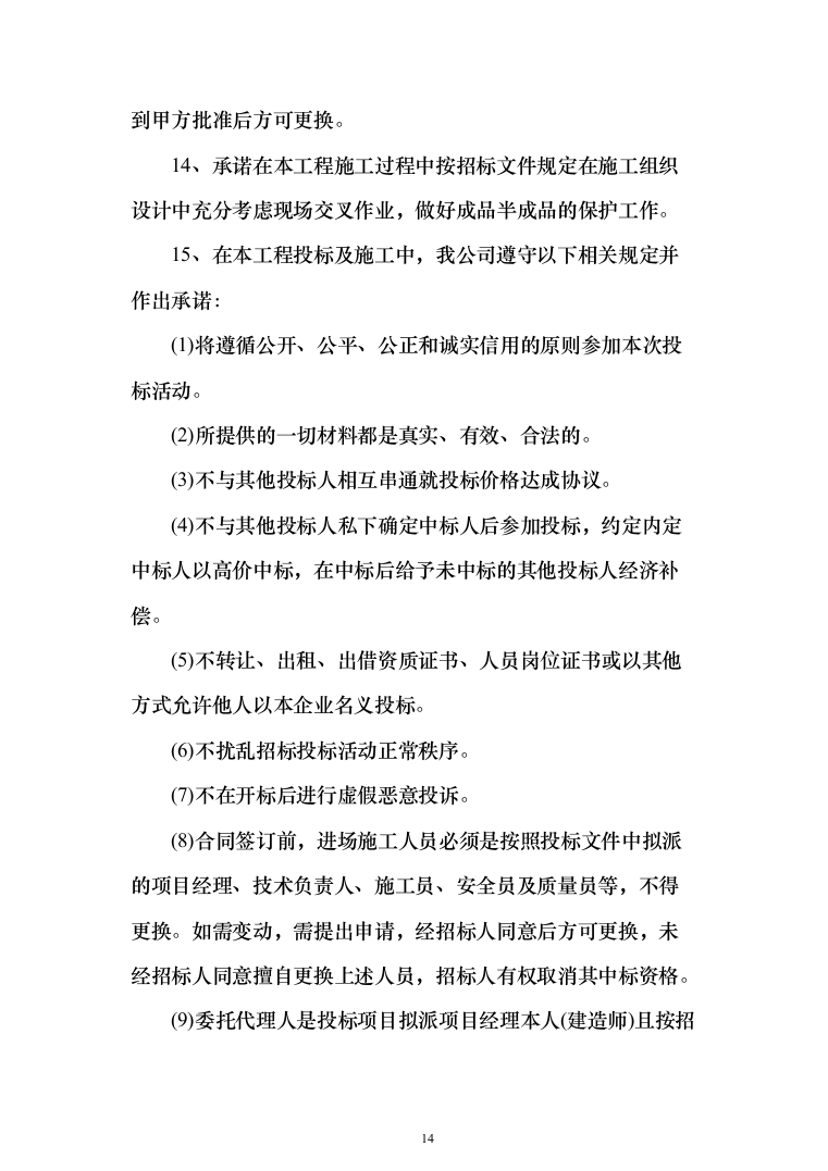 现代农业产业园智能温室项目施工投标方案（943页）（2024年修订版）.docx 第14页