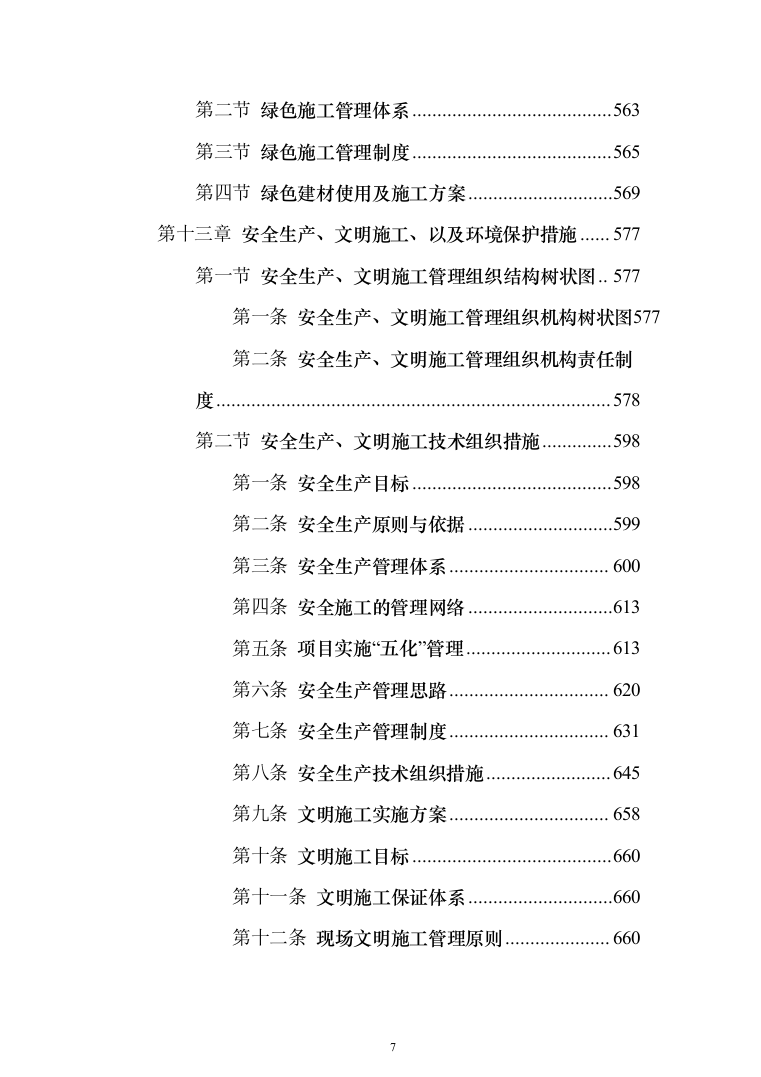 现代农业产业园智能温室项目施工投标方案（943页）（2024年修订版）.docx 第7页