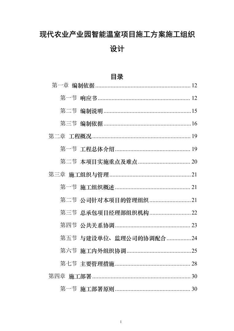 现代农业产业园智能温室项目施工投标方案（943页）（2024年修订版）.docx 第1页