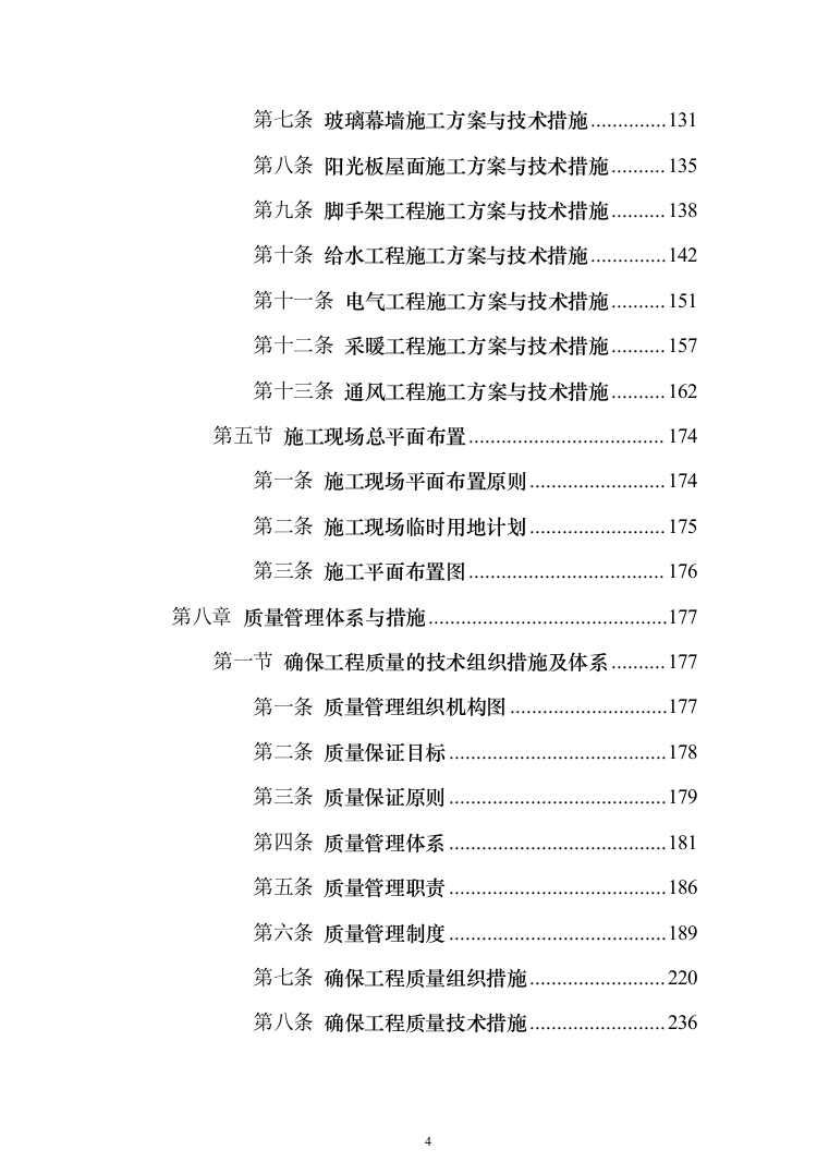 现代农业产业园智能温室项目施工投标方案（943页）（2024年修订版）.docx 第4页