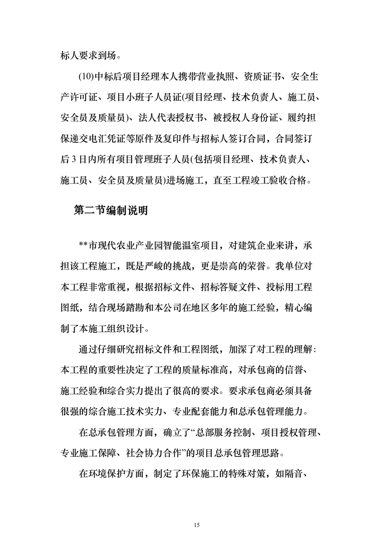 现代农业产业园智能温室项目施工投标方案（943页）（2024年修订版）.docx 第15页