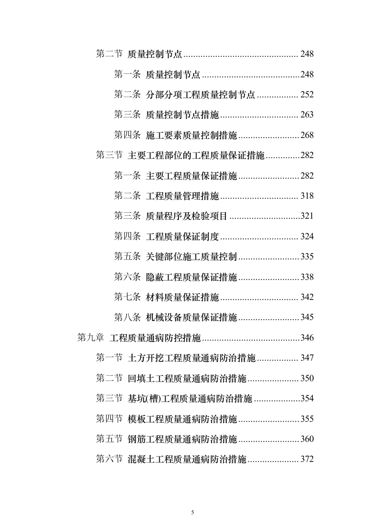 现代农业产业园智能温室项目施工投标方案（943页）（2024年修订版）.docx 第5页