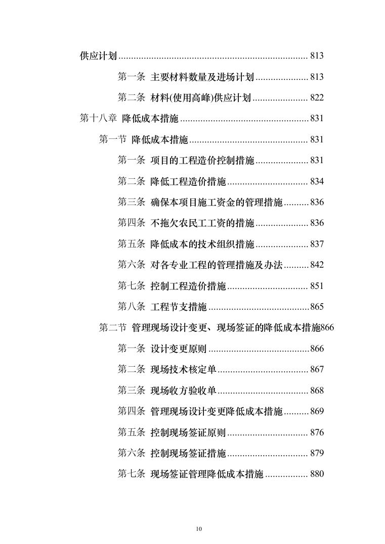 现代农业产业园智能温室项目施工投标方案（943页）（2024年修订版）.docx 第10页