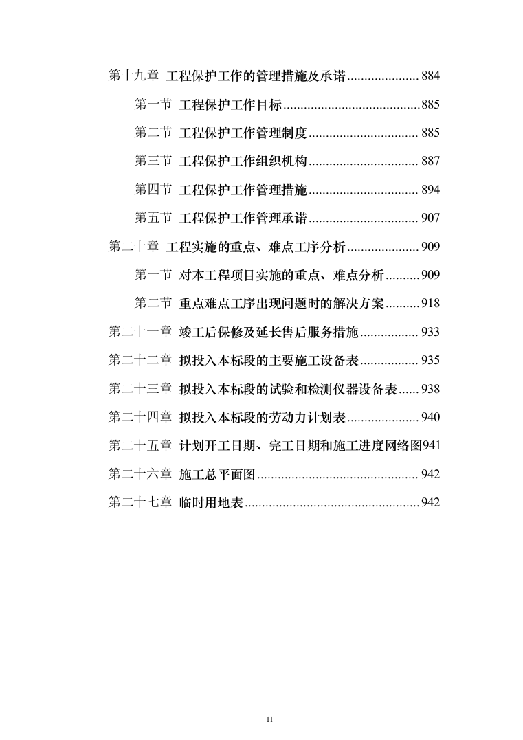 现代农业产业园智能温室项目施工投标方案（943页）（2024年修订版）.docx 第11页