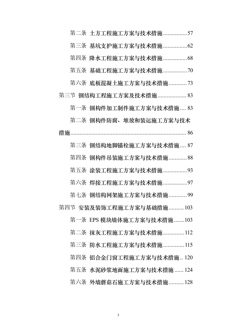 现代农业产业园智能温室项目施工投标方案（943页）（2024年修订版）.docx 第3页