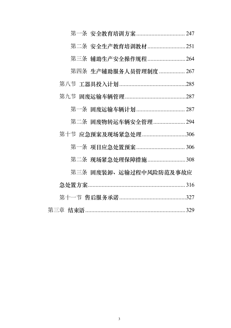 生产辅助外包服务投标方案324页（2024年修订版）.docx 第3页