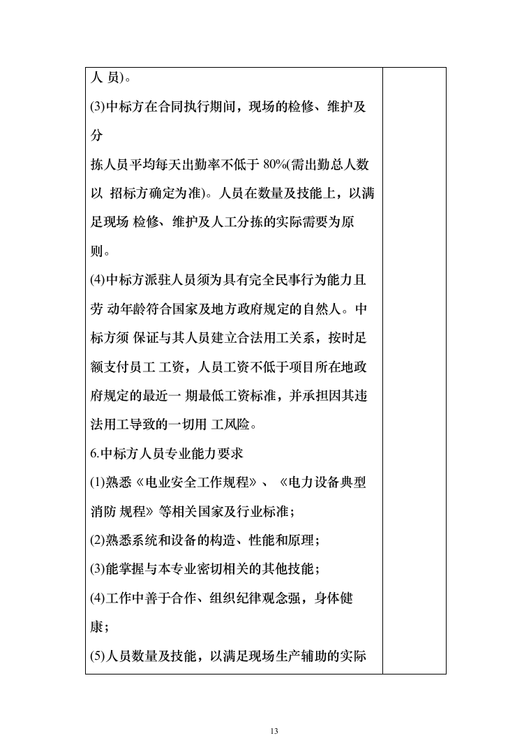 生产辅助外包服务投标方案324页（2024年修订版）.docx 第13页