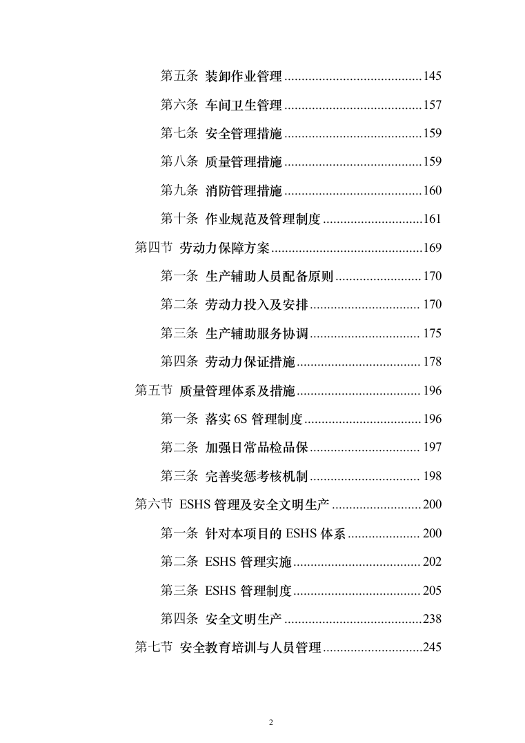 生产辅助外包服务投标方案324页（2024年修订版）.docx 第2页