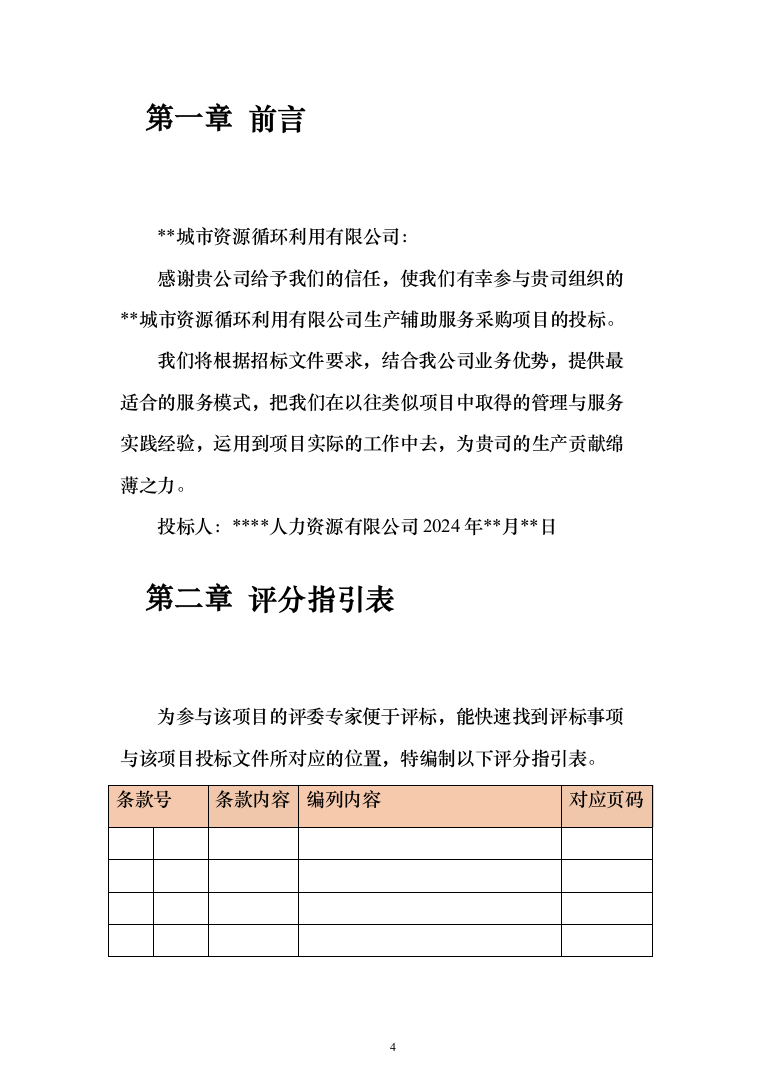 生产辅助外包服务投标方案324页（2024年修订版）.docx 第4页