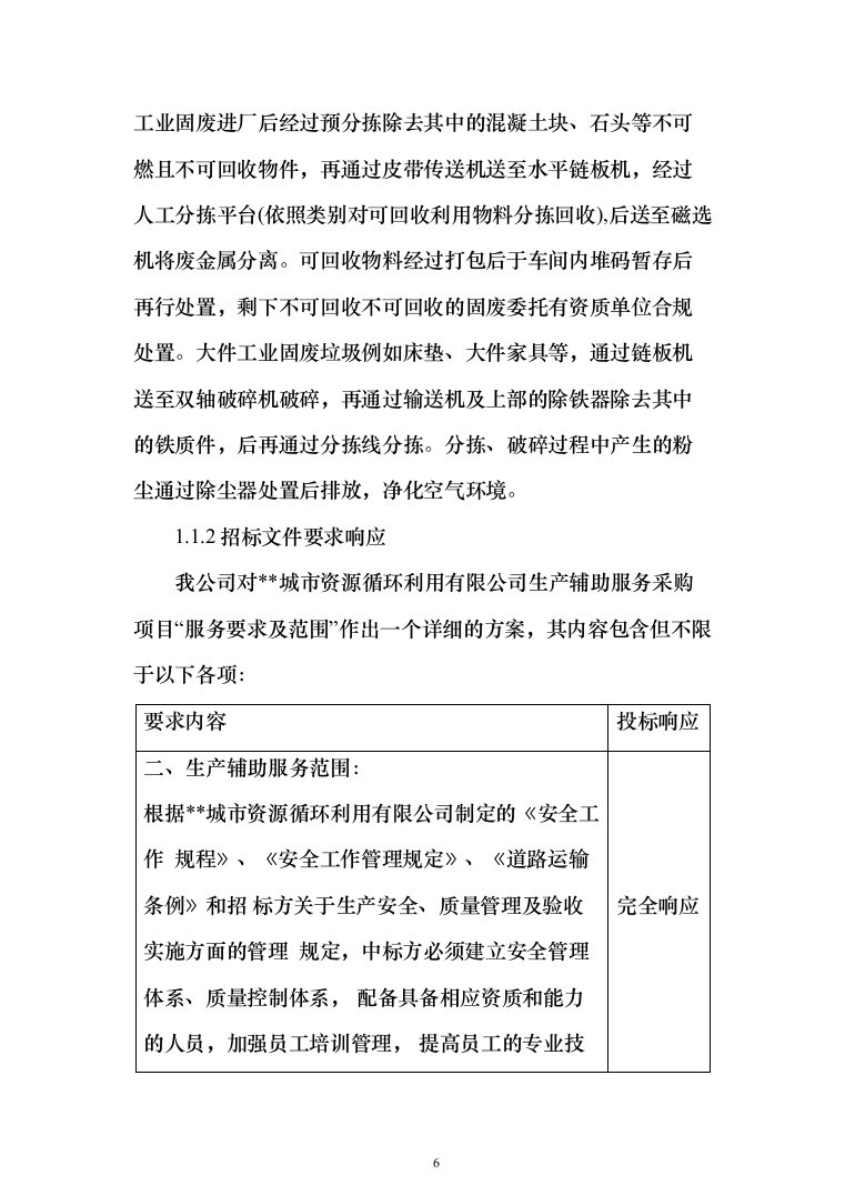 生产辅助外包服务投标方案324页（2024年修订版）.docx 第6页