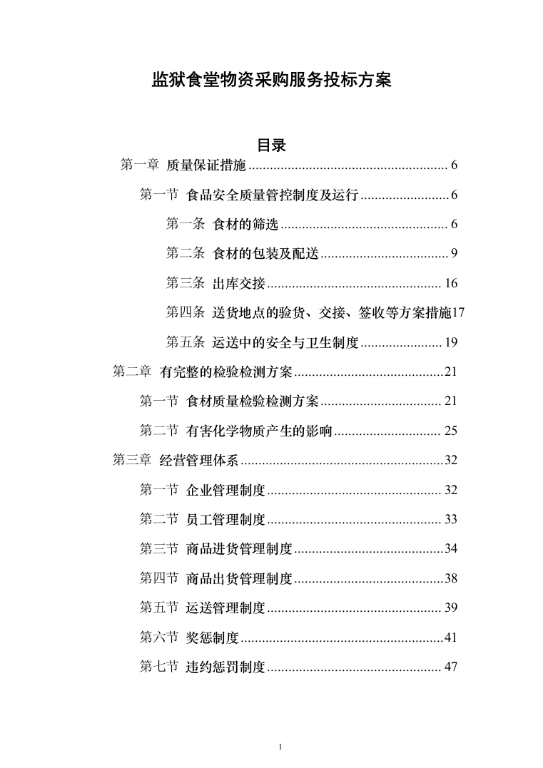 监狱食堂物资采购服务投标方案（287页）（2024年修订版）.docx 第1页
